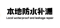 青白江本地防水（中讯网）